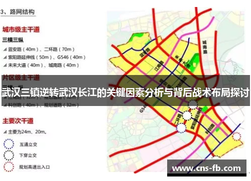 武汉三镇逆转武汉长江的关键因素分析与背后战术布局探讨