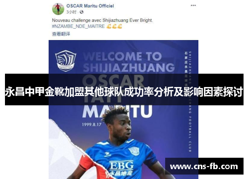 永昌中甲金靴加盟其他球队成功率分析及影响因素探讨