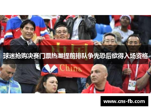 球迷抢购决赛门票热潮提前排队争先恐后欲得入场资格