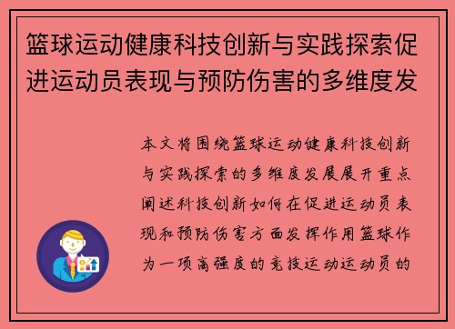 篮球运动健康科技创新与实践探索促进运动员表现与预防伤害的多维度发展