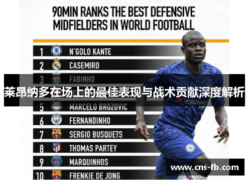 莱昂纳多在场上的最佳表现与战术贡献深度解析