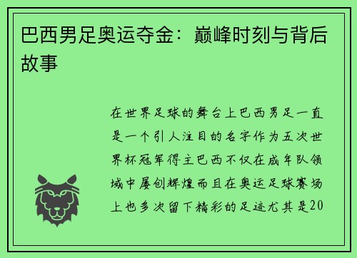 巴西男足奥运夺金：巅峰时刻与背后故事