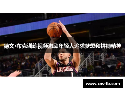 德文·布克训练视频激励年轻人追求梦想和拼搏精神