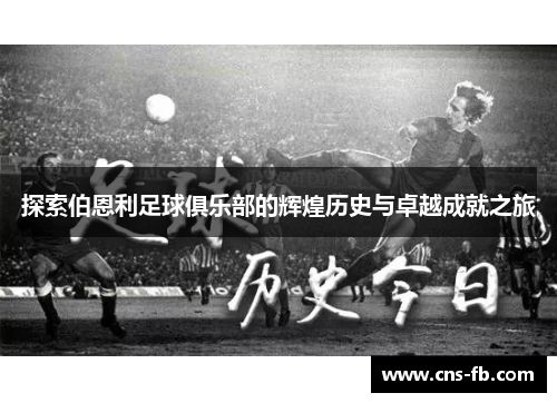 探索伯恩利足球俱乐部的辉煌历史与卓越成就之旅