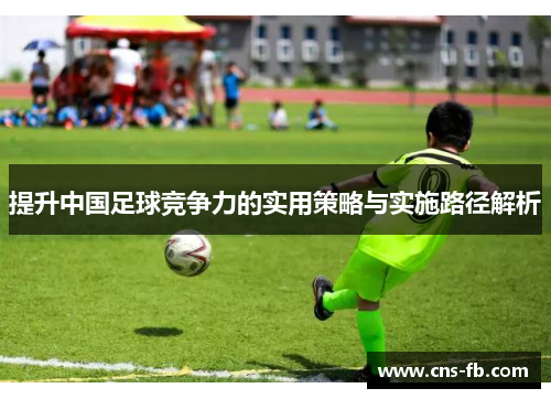提升中国足球竞争力的实用策略与实施路径解析