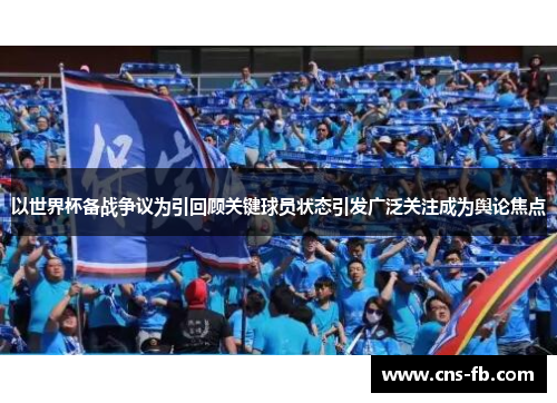 以世界杯备战争议为引回顾关键球员状态引发广泛关注成为舆论焦点