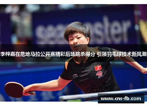 李梓嘉在危地马拉公开赛精彩后场跳杀得分 引领羽毛球技术新风潮