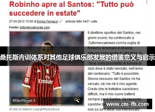 桑托斯青训体系对其他足球俱乐部发展的借鉴意义与启示