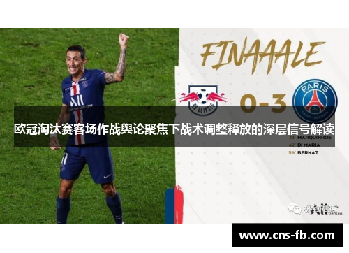 欧冠淘汰赛客场作战舆论聚焦下战术调整释放的深层信号解读