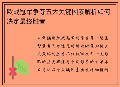 欧战冠军争夺五大关键因素解析如何决定最终胜者