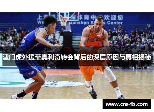 津门虎外援菲奥利奇转会背后的深层原因与真相揭秘