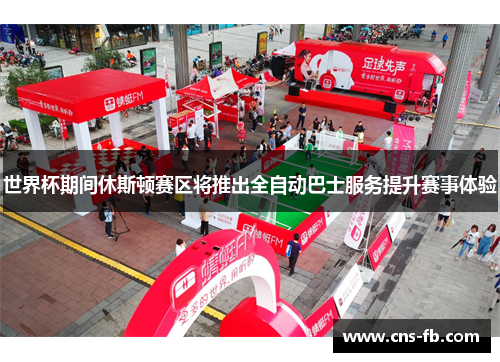 世界杯期间休斯顿赛区将推出全自动巴士服务提升赛事体验