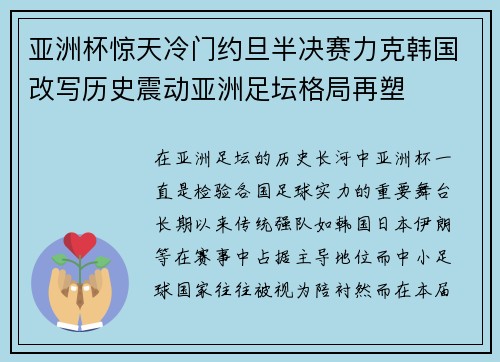 亚洲杯惊天冷门约旦半决赛力克韩国改写历史震动亚洲足坛格局再塑