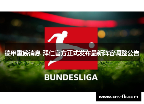 德甲重磅消息 拜仁官方正式发布最新阵容调整公告