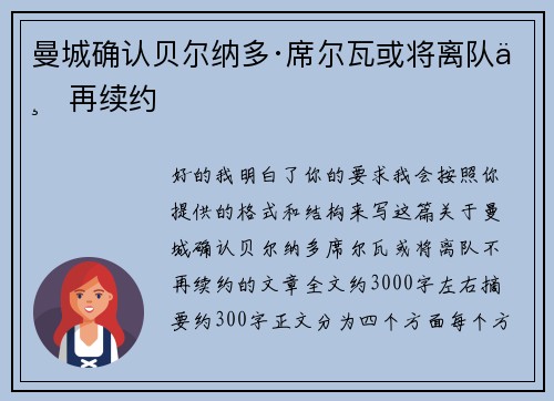 曼城确认贝尔纳多·席尔瓦或将离队不再续约