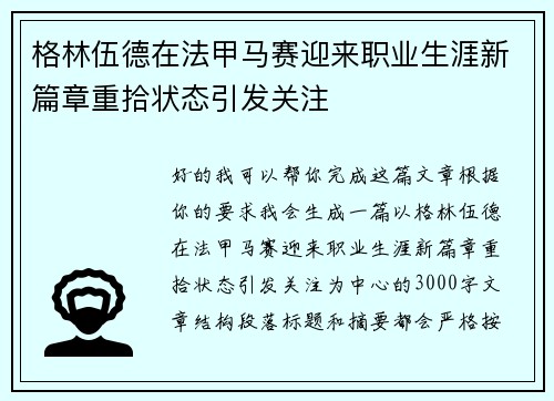 格林伍德在法甲马赛迎来职业生涯新篇章重拾状态引发关注