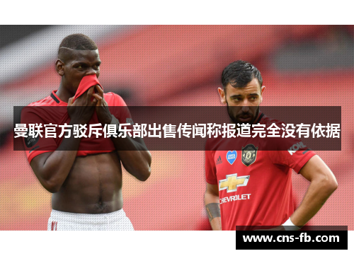 曼联官方驳斥俱乐部出售传闻称报道完全没有依据 曼联官方驳斥俱乐部出售传闻称报道完全没有依据