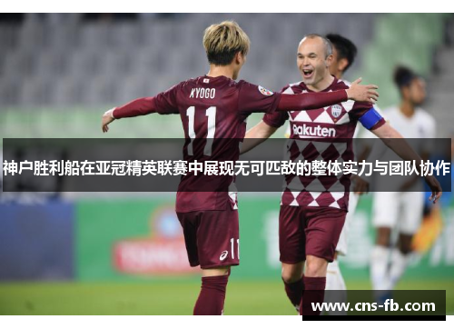 神户胜利船在亚冠精英联赛中展现无可匹敌的整体实力与团队协作