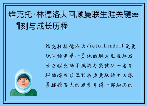 维克托·林德洛夫回顾曼联生涯关键时刻与成长历程