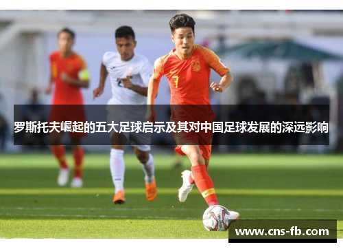 罗斯托夫崛起的五大足球启示及其对中国足球发展的深远影响