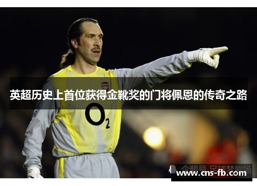 英超历史上首位获得金靴奖的门将佩恩的传奇之路