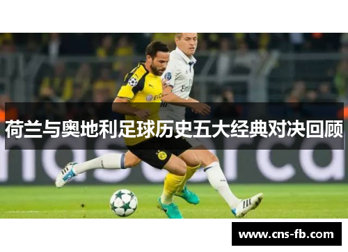 荷兰与奥地利足球历史五大经典对决回顾