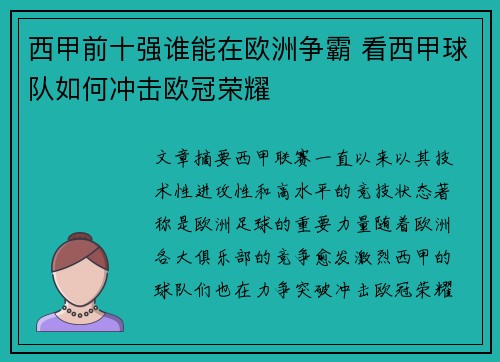 西甲前十强谁能在欧洲争霸 看西甲球队如何冲击欧冠荣耀