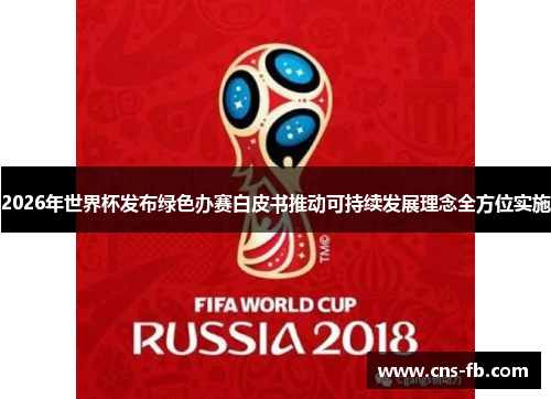2026年世界杯发布绿色办赛白皮书推动可持续发展理念全方位实施