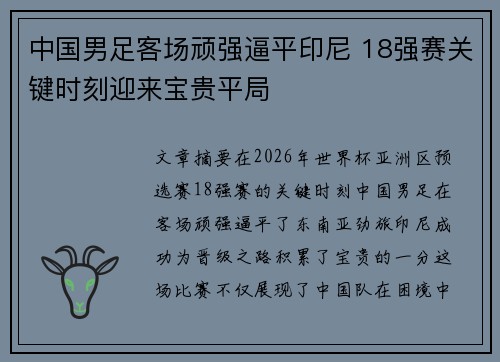 中国男足客场顽强逼平印尼 18强赛关键时刻迎来宝贵平局