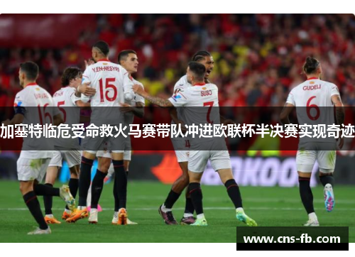 加塞特临危受命救火马赛带队冲进欧联杯半决赛实现奇迹
