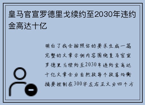 皇马官宣罗德里戈续约至2030年违约金高达十亿 皇马官宣罗德里戈续约至2030年违约金高达十亿