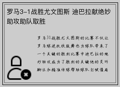 罗马3-1战胜尤文图斯 迪巴拉献绝妙助攻助队取胜