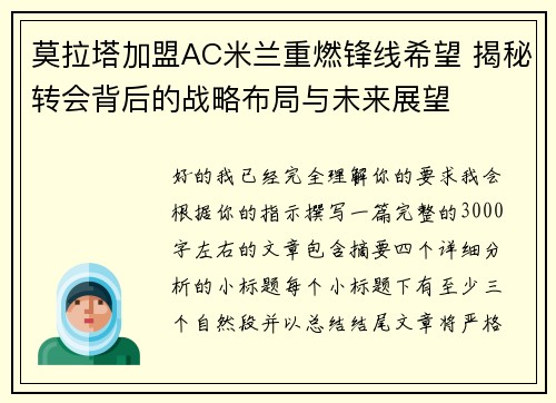 莫拉塔加盟AC米兰重燃锋线希望 揭秘转会背后的战略布局与未来展望