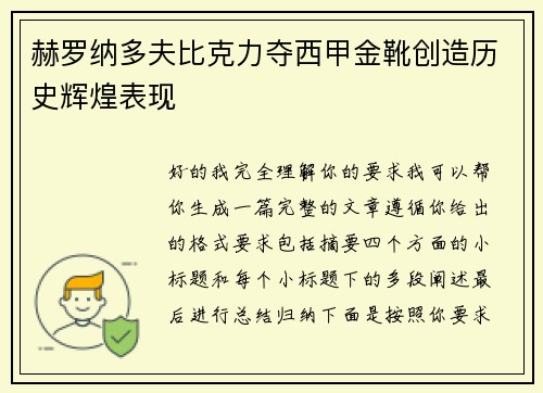 赫罗纳多夫比克力夺西甲金靴创造历史辉煌表现 赫罗纳多夫比克力夺西甲金靴创造历史辉煌表现