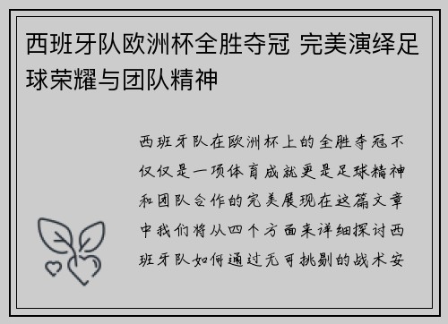 西班牙队欧洲杯全胜夺冠 完美演绎足球荣耀与团队精神