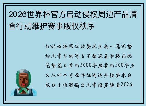 2026世界杯官方启动侵权周边产品清查行动维护赛事版权秩序