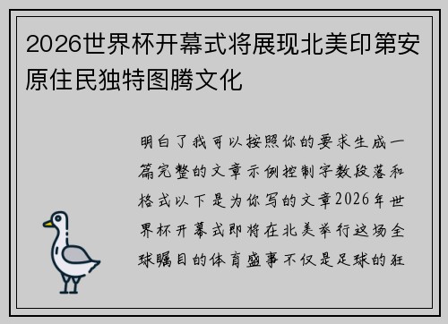 2026世界杯开幕式将展现北美印第安原住民独特图腾文化
