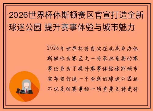 2026世界杯休斯顿赛区官宣打造全新球迷公园 提升赛事体验与城市魅力 2026世界杯休斯顿赛区官宣打造全新球迷公园 提升赛事体验与城市魅力