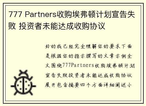 777 Partners收购埃弗顿计划宣告失败 投资者未能达成收购协议