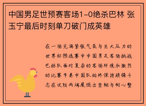 中国男足世预赛客场1-0绝杀巴林 张玉宁最后时刻单刀破门成英雄 中国男足世预赛客场1-0绝杀巴林 张玉宁最后时刻单刀破门成英雄