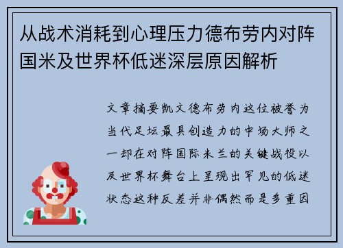 从战术消耗到心理压力德布劳内对阵国米及世界杯低迷深层原因解析
