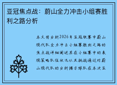 亚冠焦点战：蔚山全力冲击小组赛胜利之路分析