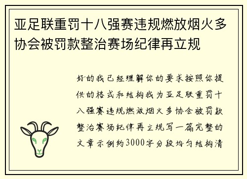 亚足联重罚十八强赛违规燃放烟火多协会被罚款整治赛场纪律再立规