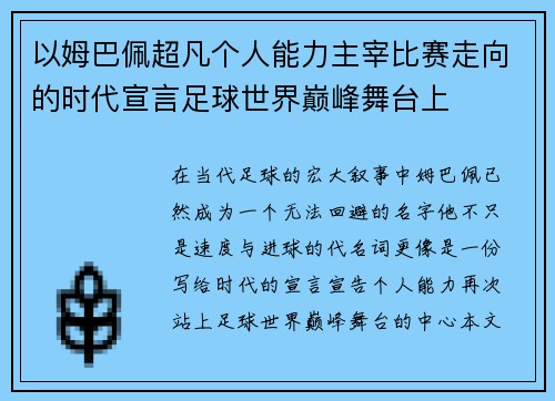 以姆巴佩超凡个人能力主宰比赛走向的时代宣言足球世界巅峰舞台上