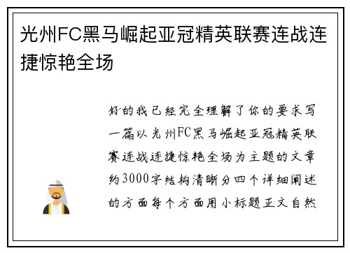 光州FC黑马崛起亚冠精英联赛连战连捷惊艳全场