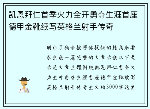 凯恩拜仁首季火力全开勇夺生涯首座德甲金靴续写英格兰射手传奇