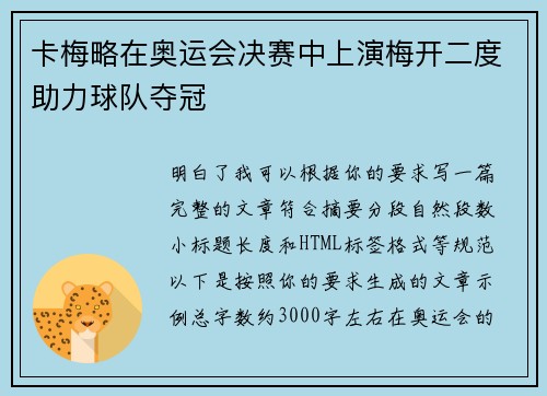 卡梅略在奥运会决赛中上演梅开二度助力球队夺冠