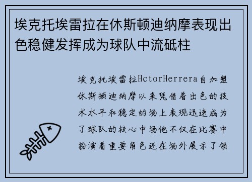 埃克托埃雷拉在休斯顿迪纳摩表现出色稳健发挥成为球队中流砥柱