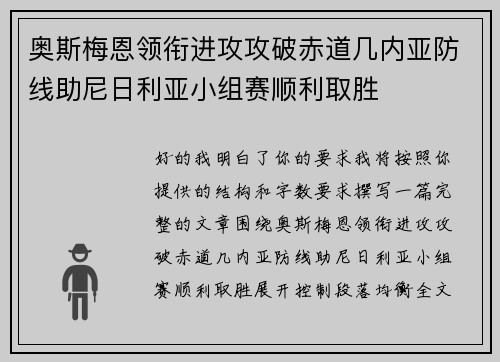 奥斯梅恩领衔进攻攻破赤道几内亚防线助尼日利亚小组赛顺利取胜