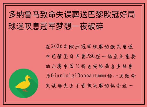多纳鲁马致命失误葬送巴黎欧冠好局球迷叹息冠军梦想一夜破碎